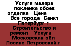 Услуги маляра,поклейка обоев,отделка › Цена ­ 130 - Все города, Санкт-Петербург г. Строительство и ремонт » Услуги   . Московская обл.,Лосино-Петровский г.